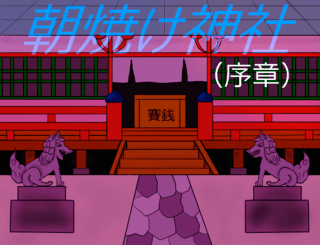 朝焼け神社（序章）のゲーム画面「タイトル画面です。」