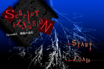 Scarlet illusion -Episode3:箱庭の道化-のイメージ