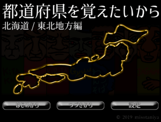 都道府県を覚えたいから－北海道・東北地方編－のゲーム画面「」