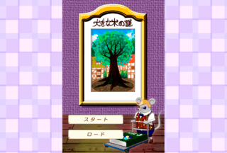 大きな木の謎のゲーム画面「タイトル画面」