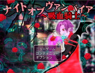 ナイトオブヴァンパイア～吸血騎士～のゲーム画面「タイトル画面です。薔薇は動きます。」