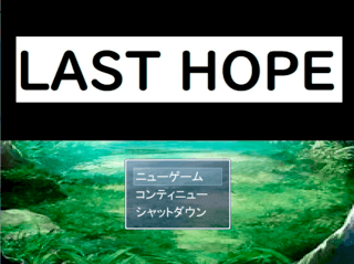 LAST　HOPEのゲーム画面「ゲームタイトル」