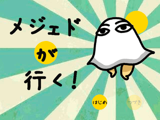 メジェドが行く!のゲーム画面「タイトル画面」