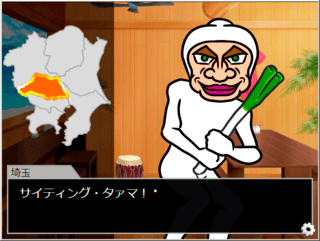 都道府県を覚えたいから2－関東地方編－のゲーム画面「」