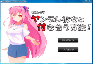 ヤンデレ彼女と付き合う方法!のゲーム画面「タイトル画面」