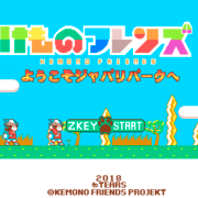 けものフレンズ 砂の星伝説 フリーゲーム夢現 スマホページ