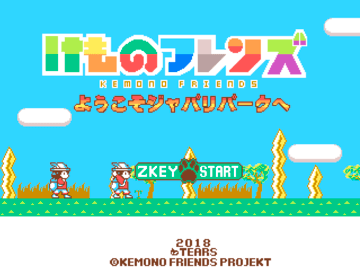 けものフレンズようこそジャパリパークへ フリーゲーム夢現 スマホページ