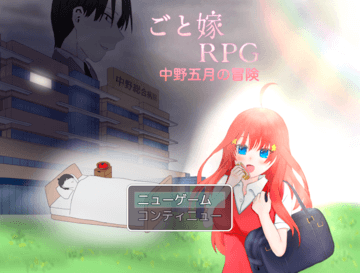 ごと嫁rpg 中野五月の冒険 フリーゲーム夢現 スマホページ