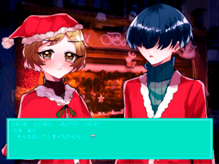 俺と先輩のクリスマスが大忙しな件について。のゲーム画面「サンタ」
