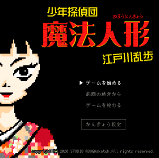 少年探偵団・魔法人形 江戸川乱歩のゲーム画面「タイトル用」