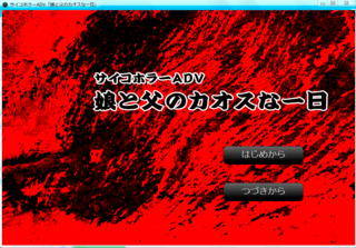 娘と父のカオスな一日のゲーム画面「タイトル画面」