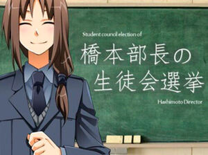 第三中学シリーズ「橋本部長の生徒会選挙」のイメージ