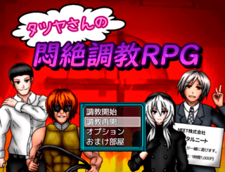 タツヤさんの悶絶調教RPGのゲーム画面「タイトル画面」