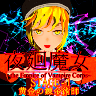 [体験版]夜廻魔女 ~the Empire of Vampire Corps~のゲーム画面「体験版イメージアイコン」