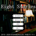 EightStoriesのイメージ