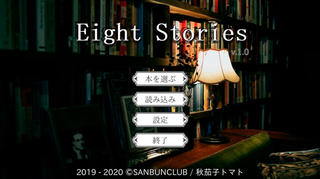 EightStoriesのゲーム画面「タイトル」