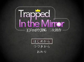 Trapped In the Mirrorのゲーム画面「タイトル画面」
