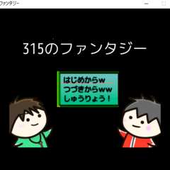 ３１５のファンタジーのスクリーンショット
