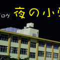 謎解きブログ「夜の小学校」のイメージ