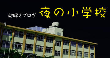 謎解きブログ「夜の小学校」のイメージ