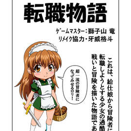 給仕娘から冒険者へ転職？