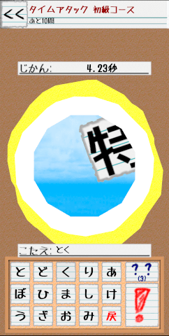 漢字クイズゲーム　カンジサーチャーのゲーム画面「慣れたらサバイバル／タイムアタックで記録に挑戦！」