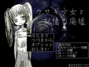 ウサギ少女と記憶の廃墟 フリーゲーム夢現 スマホページ