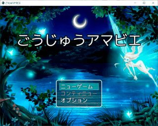 ごうじゅうアマビエのゲーム画面「ごうじゅうアマビエ」