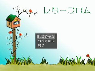 レターフロムのゲーム画面「タイトル画面」