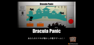 Dracula Panicのゲーム画面「あなたのスマホが懐かしの電子ゲームに！」