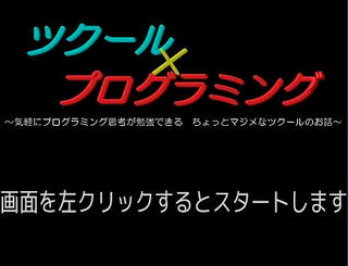 ツクール×プログラミングのゲーム画面「ツクールでお手軽にプログラミング思考を！」