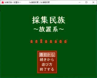 採集民族~放置系~のゲーム画面「ゲーム画面です。」