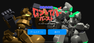 機動倶楽部Gブレイバーバーストのゲーム画面「スマホでのプレイ画面です」