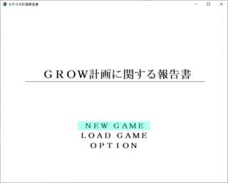 GROW計画報告書のゲーム画面「タイトル画面。堅苦しいが中身はそうではない。」