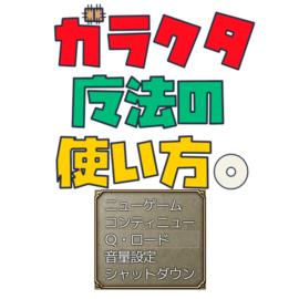 タイトル画面