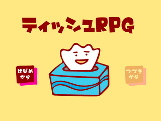 ティッシュRPGのゲーム画面「タイトル画面」