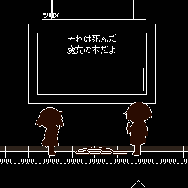 消えた魔女の名前を探しましょう