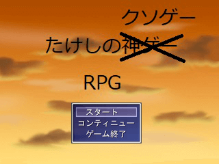 たけしのクソゲーRPGのゲーム画面「・様々なイベントがある」