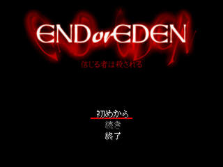 ENDorEDEN 信じる者は殺されるのゲーム画面「タイトルです。エンドオアエデンと読みます。」