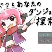 ボクとあなたのダンジョン探索のイメージ