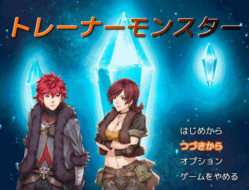 トレーナーモンスター フリーゲーム夢現 スマホページ