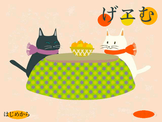 げヱむのゲーム画面「タイトル画面」