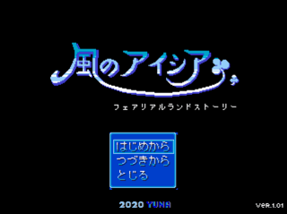 風のアイシア・フェアリアルランドストーリーのゲーム画面「旅立ち」