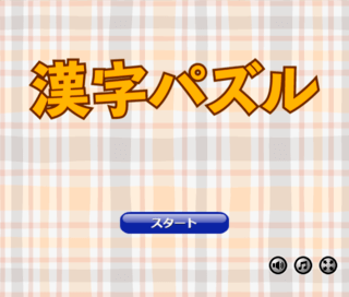 漢字パズルのゲーム画面「タイトル画面」
