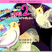 おかめいんこRPG［フリーゲーム夢現］スマホページ