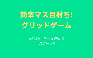 効率マス目射ち!グリッドゲームのゲーム画面「まだシンプル」