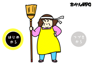 おかんRPGのゲーム画面「タイトル画面」