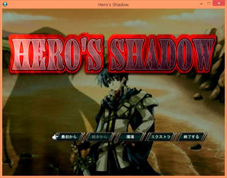 Hero's Shadow リメイク版のゲーム画面「タイトル画面」
