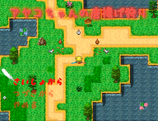 アヤコちゃんの唐揚げ狩りのゲーム画面「タイトル画面」
