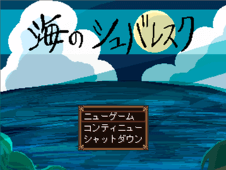 海のシュバレスクのゲーム画面「タイトル画面」